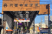 円頓寺商店街