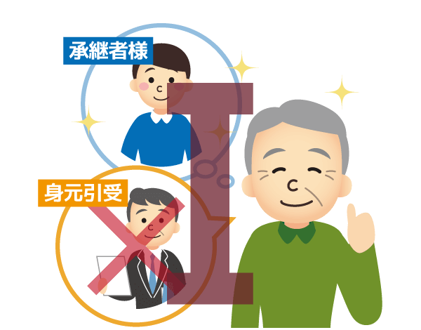 承継者様がいて、身元引受・身元保証も必要なしの場合