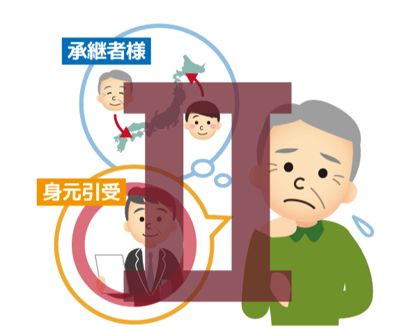 承継者様がいて、身元引受・身元保証が必要な場合