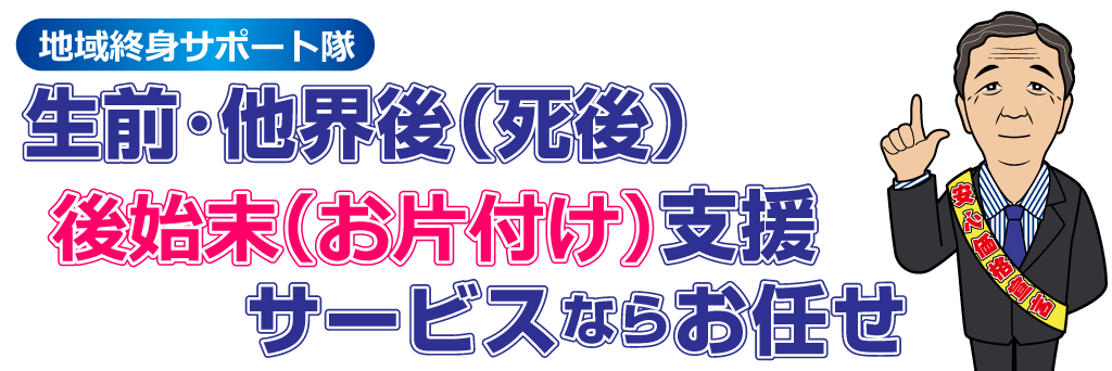 生前・他界後(死後)後始末お片付け支援サービス