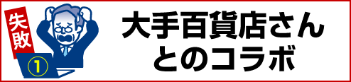 失敗例１：大手百貨店さんとのコラボ