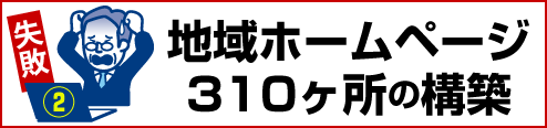 失敗例2：地域ホームページ310ヶ所の構築