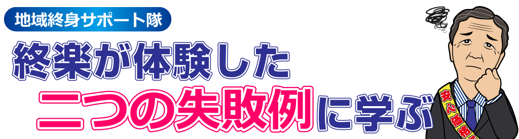 終楽が体験した二つの失敗例に学ぶ