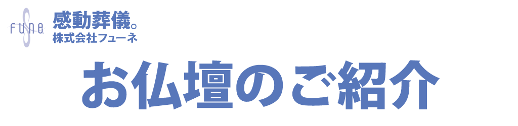 オシャレでモダンなお仏壇販売店紹介サイト