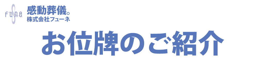 オシャレでモダンなお位牌販売店紹介サイト