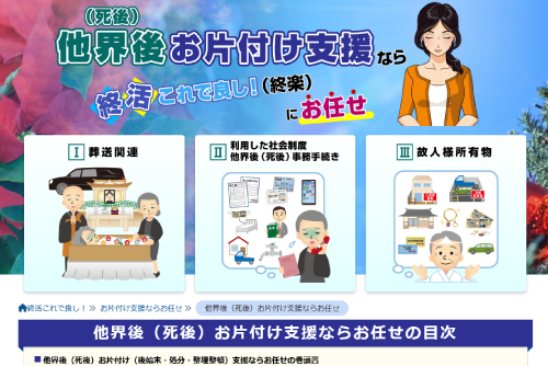 他界後（死後）始末お片付け支援