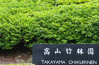 高山竹林園
