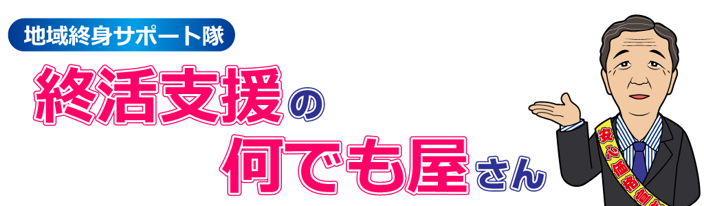 終楽は、「終活何でも屋」さん！