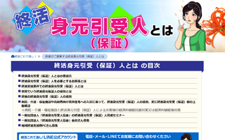 終活身元引受・保証人