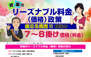 リーズナブル料金（価格）