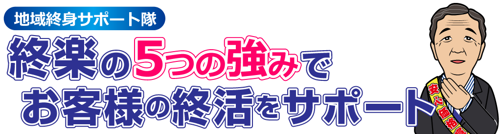 終楽の5つの強みでお客様の終活をサポートします