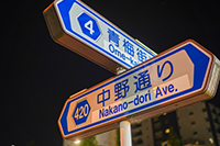 青梅街道と中野通りの看板