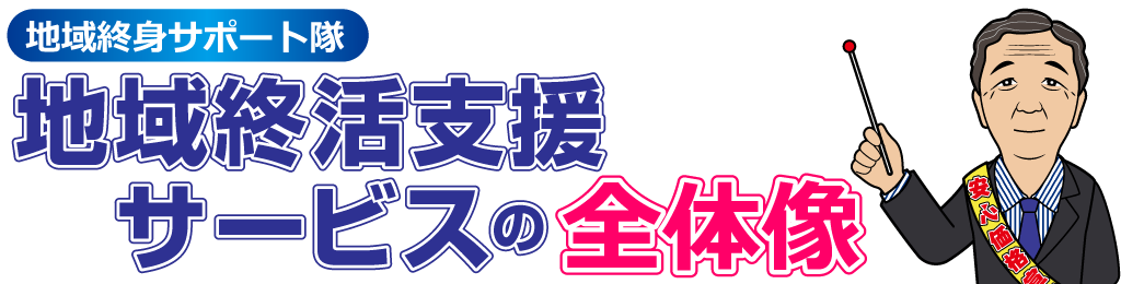 地域終活支援サービスの全体像